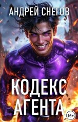 обложка книги Андрей Снегов "Кодекс Агента"