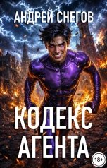 обложка книги Андрей Снегов "Кодекс Агента"
