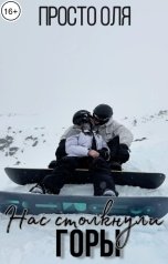 обложка книги просто Оля "Нас столкнули горы"