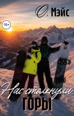 обложка книги О. Мэйс "Нас столкнули горы"