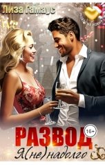 обложка книги Лиза Гамаус "Развод. Я (не)надолго"