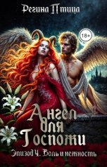 обложка книги Регина Птица Моно "Ангел для госпожи. Эпизод 4. Боль и нежность"