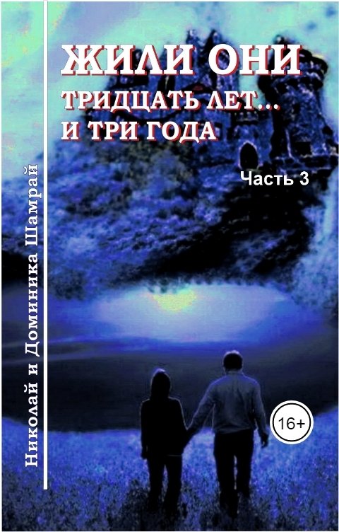 Обложка книги Доминика и Николай Шамрай Жили они тридцать лет... и три года, часть 3