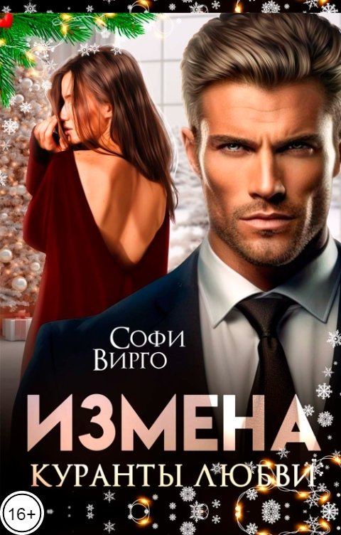 Обложка книги Софи Вирго Измена. Куранты любви