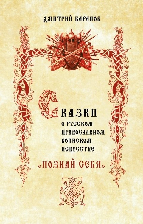 Обложка книги Дмитрий Баранов Сказки о Русском Православном Воинском  Искусстве  «Познай Себя»