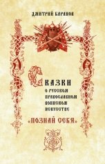 обложка книги Дмитрий Баранов "Сказки о Русском Православном Воинском  Искусстве  «Познай Себя»"