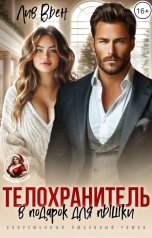 обложка книги Лив Вьен "Телохранитель в подарок для пышки"