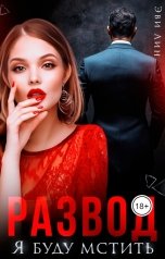 обложка книги Эви Лин "Развод. Я буду мстить"