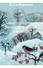 обложка книги Катя Иванова "Зима -проказница  рассказы и сказки  для детей"