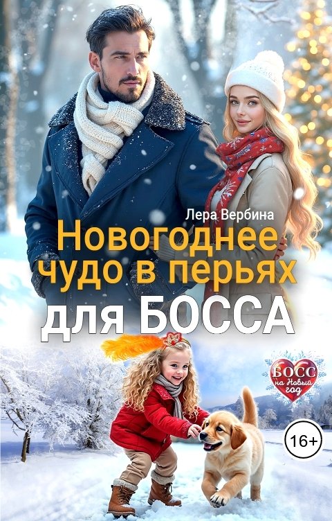 Обложка книги Лера Вербина Новогоднее чудо в перьях для босса