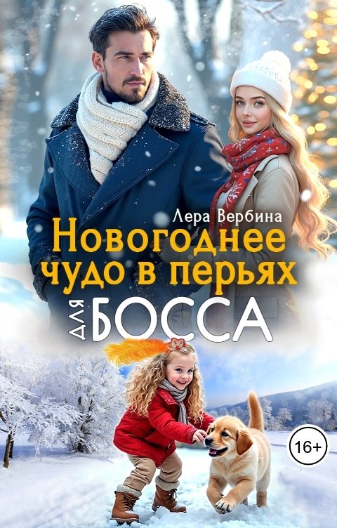 Обложка книги Лера Вербина Новогоднее чудо в перьях для босса