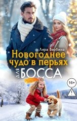 обложка книги Лера Вербина "Новогоднее чудо в перьях для босса"