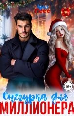 обложка книги Ария Гесс "Снегурка для миллионера"