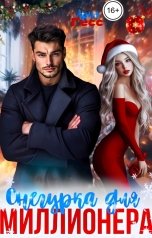 обложка книги Ария Гесс "Снегурка для миллионера"
