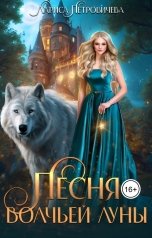 обложка книги Лариса Петровичева "Песня Волчьей луны"
