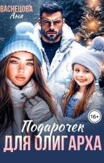 обложка книги Аня Васнецова "Подарочек для олигарха"