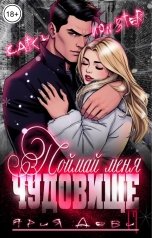 обложка книги Ария Деви "Поймай меня, чудовище"