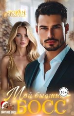 обложка книги Оливия Лоран "Мой бывший - босс"