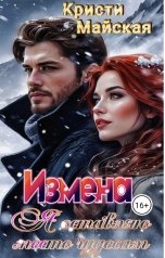 обложка книги Кристи Майская "Измена. Я оставляю место чудесам"