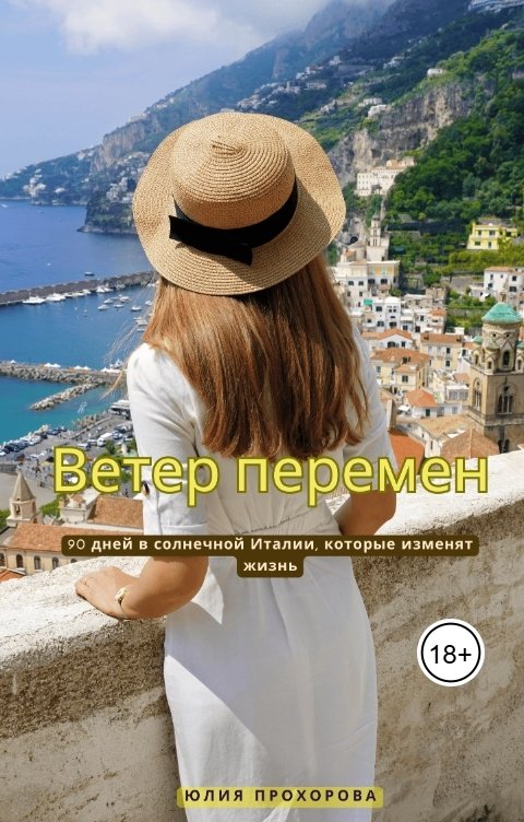 Обложка книги Юлия Прохорова Ветер перемен