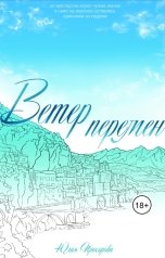 обложка книги Юлия Прохорова "Ветер перемен"