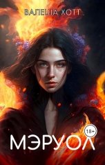 обложка книги Валеша Хотт "Мэруол"