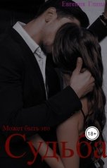 обложка книги Евгения Глина "Может быть это судьба"