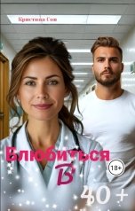 обложка книги Кристина Сон "Влюбиться в 40 плюс"