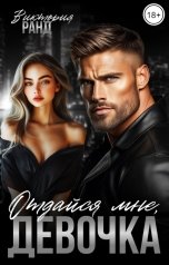 обложка книги Виктория Ранд "Отдайся мне, девочка"