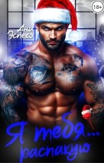 обложка книги Ана Эспехо "Я тебя... распакую"