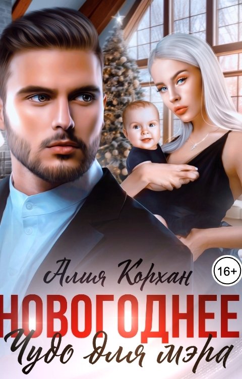 Обложка книги Алия Корхан Новогоднее чудо для мэра