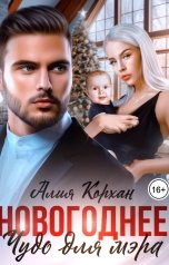 обложка книги Алия Корхан "Новогоднее чудо для мэра"