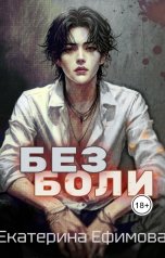 обложка книги Екатерина Ефимова "Без боли"