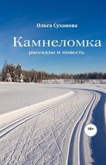 обложка книги Ольга Суханова "Камнеломка"
