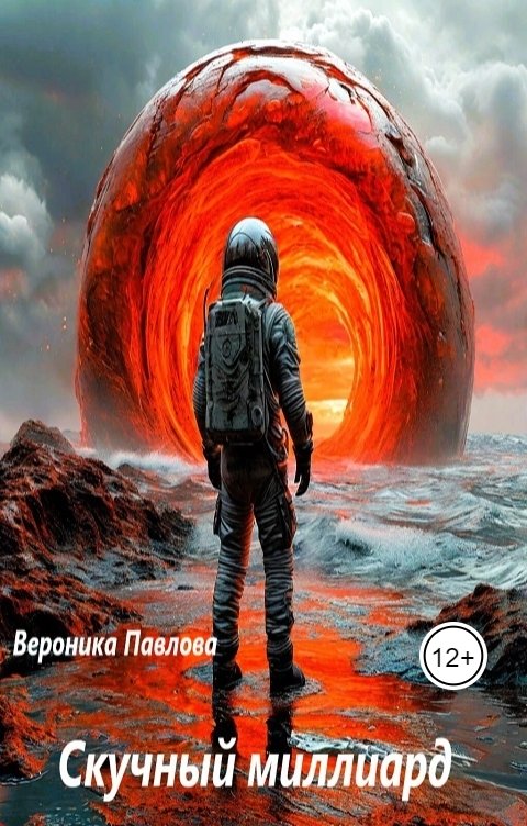 Обложка книги Вероника Павлова Скучный миллиард