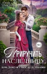 обложка книги Елена Счастная "Приручить наследницу, или Замуж с последствиями"