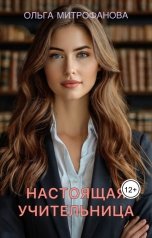 обложка книги Ольга Митрофанова "Настоящая учительница"