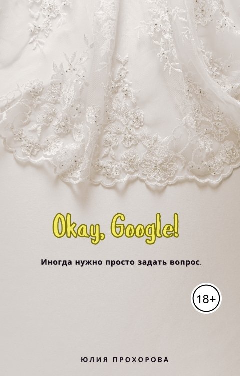 Обложка книги Юлия Прохорова Окей, Гугл!