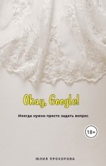 обложка книги Юлия Прохорова "Окей, Гугл!"