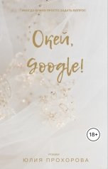 обложка книги Юлия Прохорова "Окей, Гугл!"