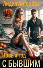 обложка книги Лидия Антонова "Новый год с бывшим"