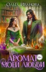 обложка книги Ольга Иванова "Аромат моей любви"