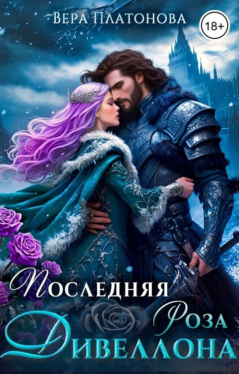 Обложка книги Вера Платонова Последняя роза Дивеллона