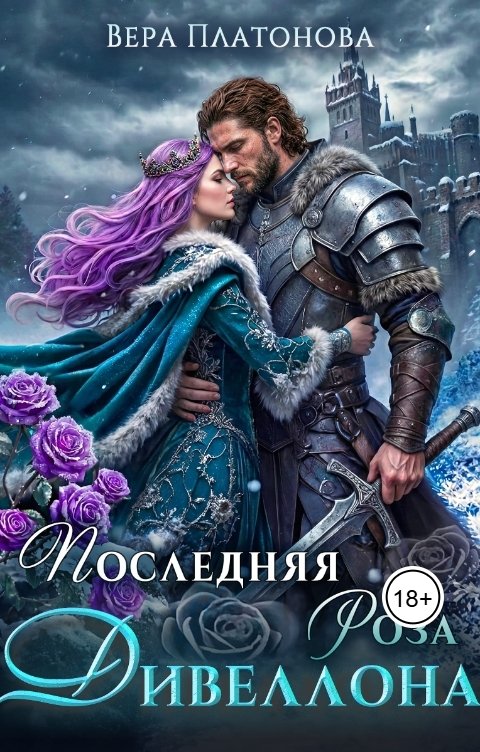 Обложка книги Вера Платонова Последняя роза Дивеллона