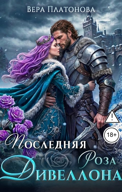 Обложка книги Вера Платонова Последняя роза Дивеллона
