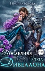 обложка книги Вера Платонова "Последняя роза Дивеллона"
