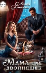 обложка книги Лидия Демидова "Мама для двойняшек"