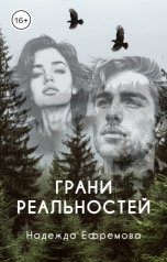 обложка книги Надежда Ефремова "Грани реальностей"