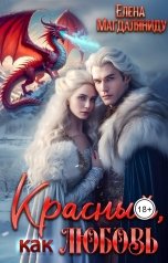 обложка книги Елена Магдаляниду "Красный, как любовь"