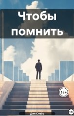 обложка книги Дин Спейс "Чтобы помнить"